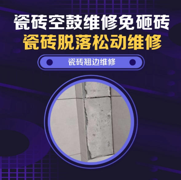 志丹瓷砖空鼓维修推荐靠谱商家之瓷砖松动维修卧室墙砖局部脱落实推荐哪个公司？推荐诚匠小爱修缮